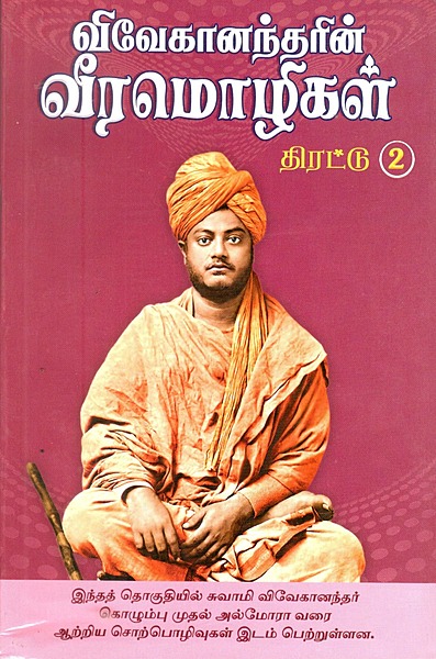 Vivekanandarin Veera Mozhigal Thirattu (Vol 2) (Tamil) (Paperback) Vivekanandarin Veera Mozhigal Thirattu (Vol 2) (Tamil) (Paperback)