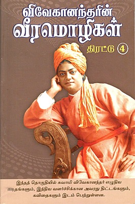 Vivekanandarin Veera Mozhigal Thirattu (Vol 4) (Tamil) (Paperback)