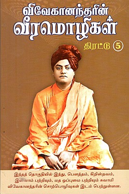 Vivekanandarin Veera Mozhigal Thirattu (Vol 5) (Tamil) (Paperback)