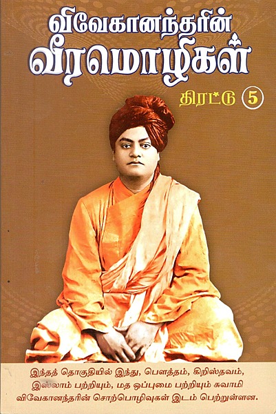 Vivekanandarin Veera Mozhigal Thirattu (Vol 5) (Tamil) (Paperback)