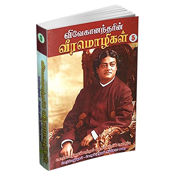 Vivekanandarin Veera Mozhigal Volume - 5 (Tamil)