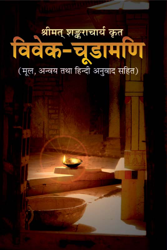 Vivekchudamani Videhatmnanda विवेक-चूडामणि Vivekchudamani Videhatmnanda विवेक-चूडामणि