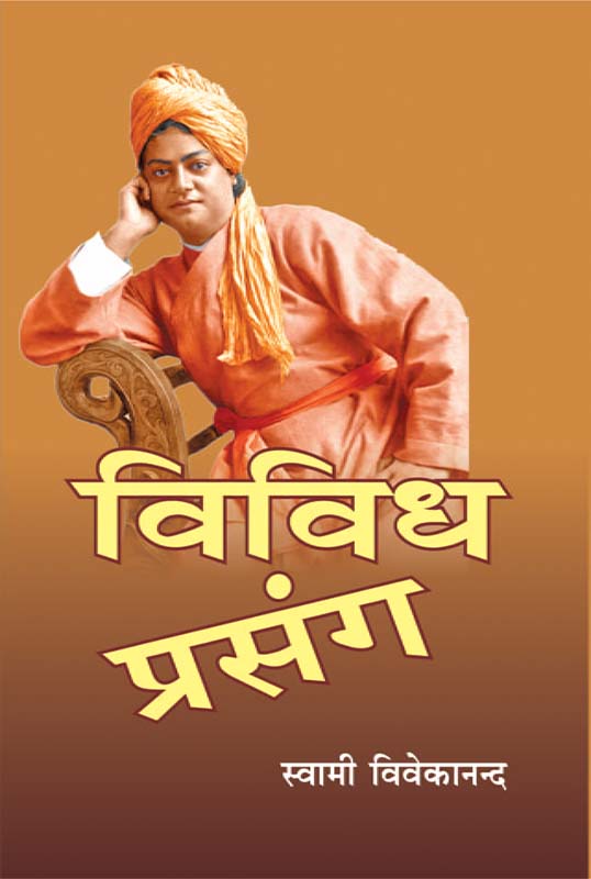 Vividh Prasang विविध प्रसंग Vividh Prasang विविध प्रसंग