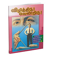 Vizhithidu Vendridu! (Tamil)
