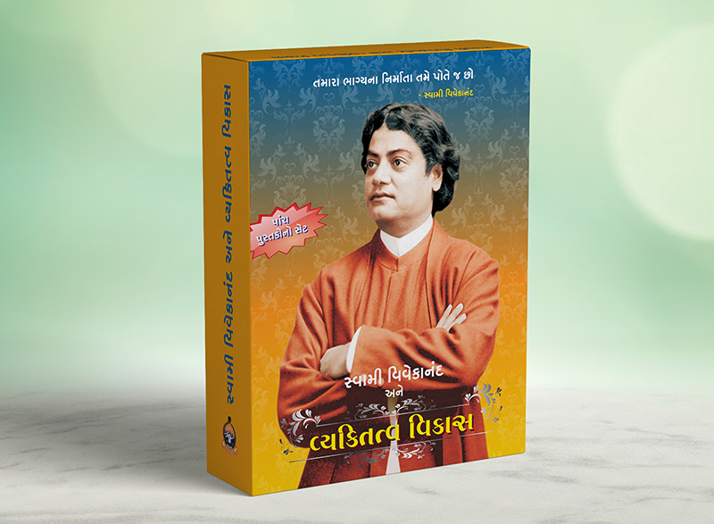 Swami Vivekananda ane Vyaktitva Vikas સ્વામી વિવેકાનંદ અને વ્યક્તિત્વ વિકાસ (Box)
