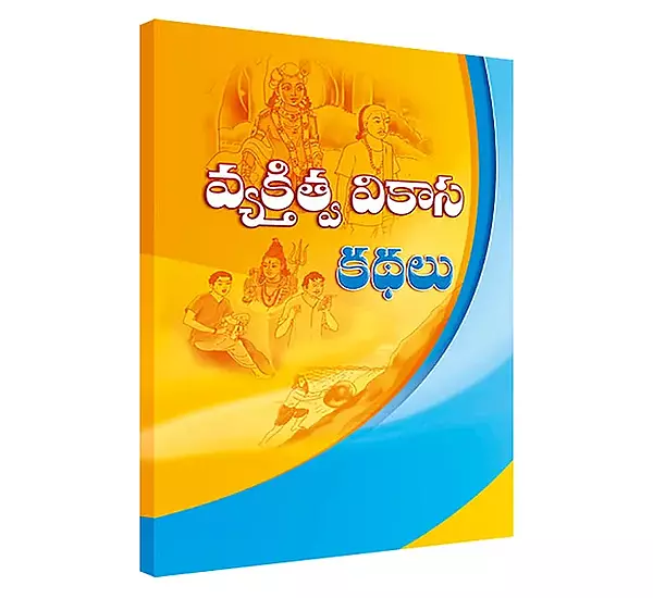 Vyaktitva Vikasa Kathalu (Telugu) (Paperback)