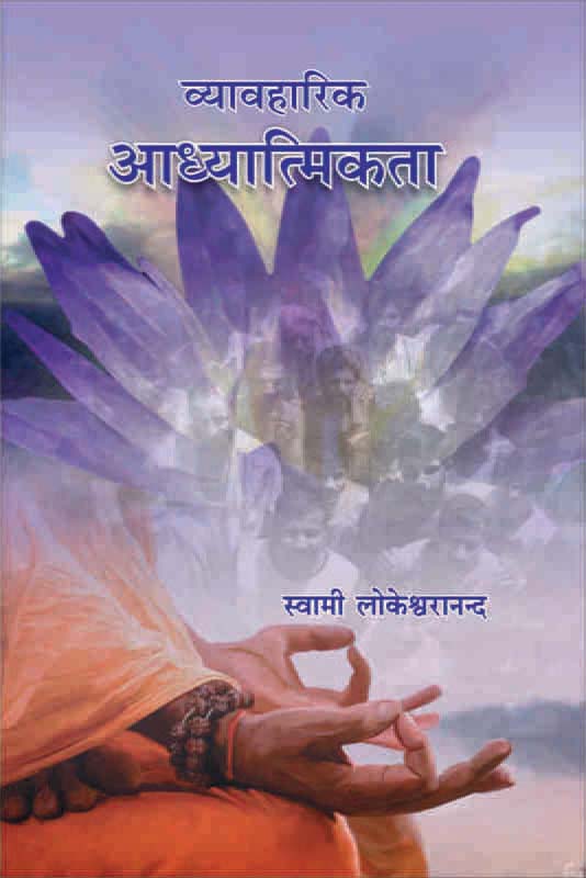 Vyavaharik Adhyatmikta व्यावहारिक आध्यात्मिकता Vyavaharik Adhyatmikta व्यावहारिक आध्यात्मिकता