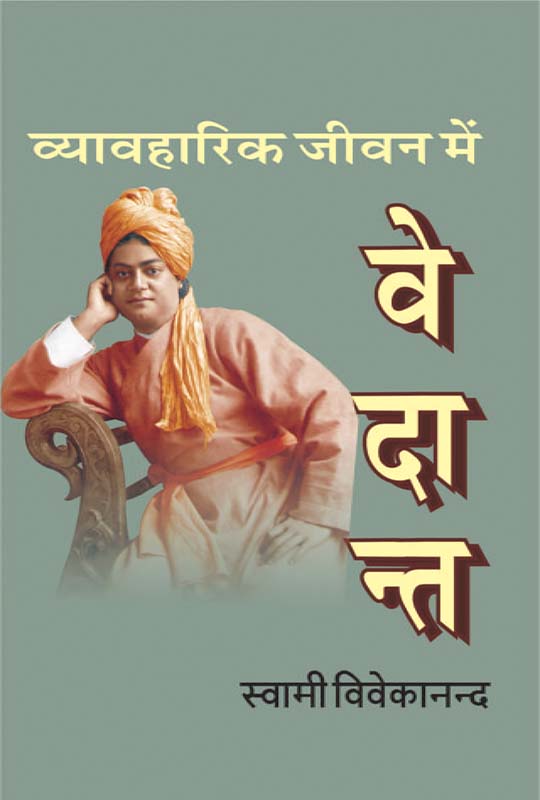 Vyavaharik Jivan Me Vedant व्यावहारिक जीवन में वेदान्त Vyavaharik Jivan Me Vedant व्यावहारिक जीवन में वेदान्त