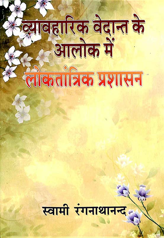 Vyavaharik Vedanta ke Alok व्यवहारिक वेदांत के आलोक में लोकतांत्रिक प्रश्न Vyavaharik Vedanta ke Alok व्यवहारिक वेदांत के आलोक में लोकतांत्रिक प्रश्न