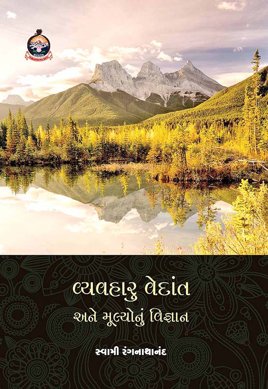 Vyavharu Vedant Ane Mulyonu Vijnan વ્યવહારુ વેદાંત અને મૂલ્યોનું વિજ્ઞાન
