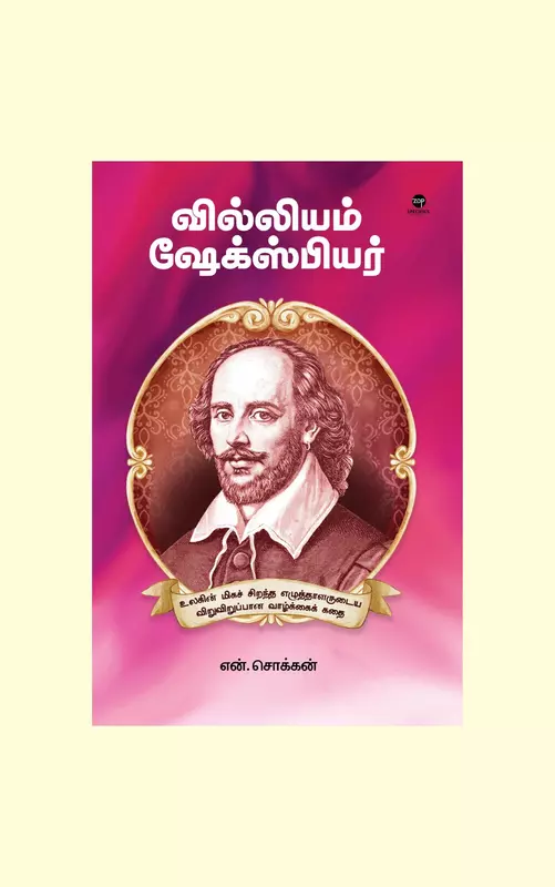 William Shekespeare | வில்லியம் ஷேக்ஸ்பியர்
