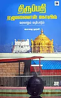 Thiruppathi Ezumalaiyaan Kovil - Varalaarum Vazipaadum | திருப்பதி ஏழுமலையான் கோவில் – வரலாறும் வழிபாடும்