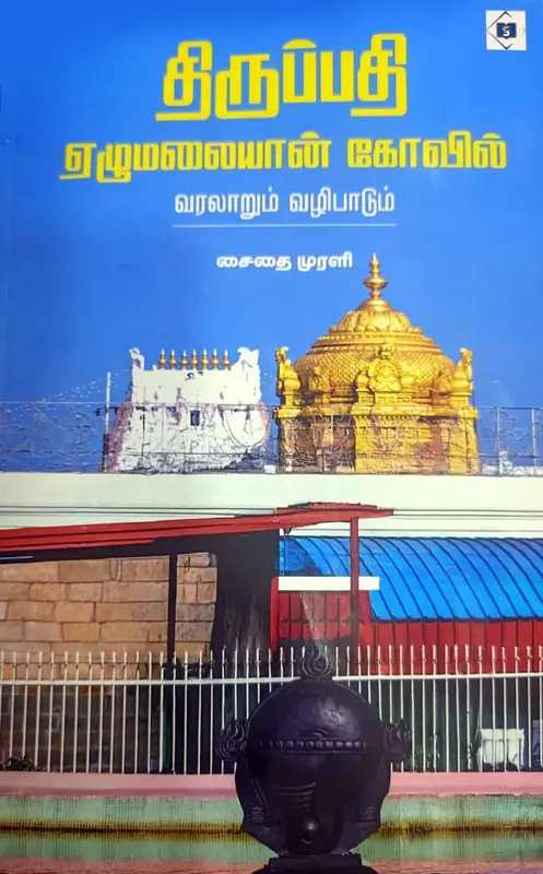 Thiruppathi Ezumalaiyaan Kovil - Varalaarum Vazipaadum | திருப்பதி ஏழுமலையான் கோவில் – வரலாறும் வழிபாடும்