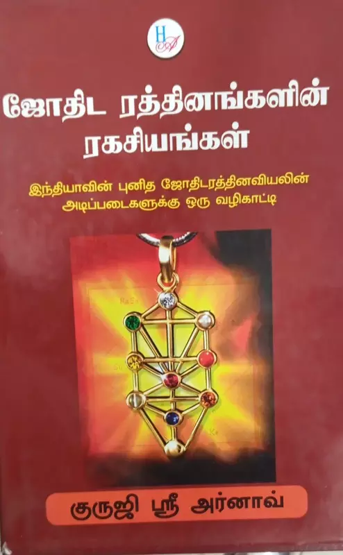 Jothida Raththinaingalin Ragasiyangal | ஜோதிட ரத்தினங்களின் ரகசியங்கள்