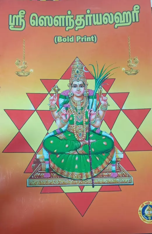 Sri Saundaryalahari | ஸ்ரீ ஸௌந்தர்யலஹரீ