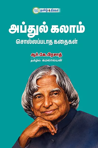 Abdul Kalaam Sollappadaatha Kathaigal | அப்துல் கலாம் சொல்லப்படாத கதைகள்