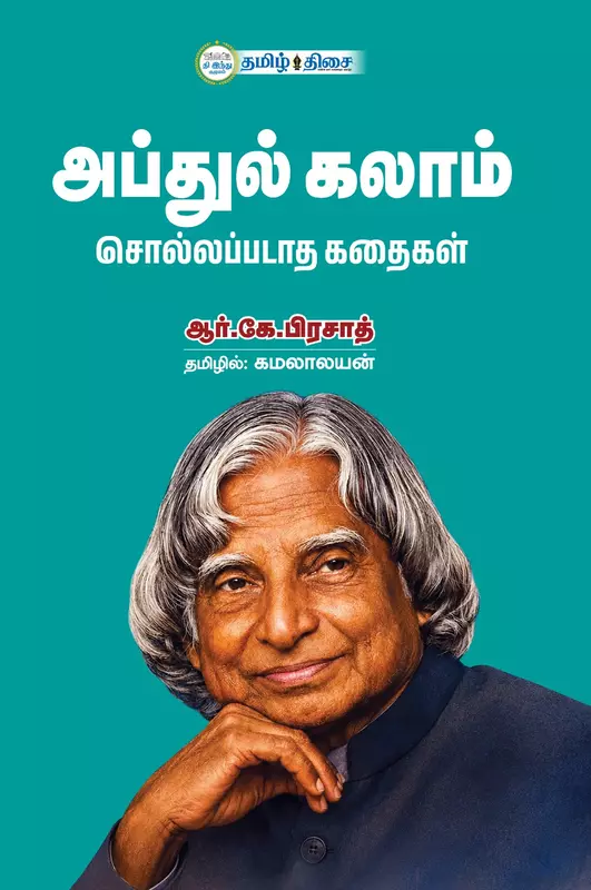 Abdul Kalaam Sollappadaatha Kathaigal | அப்துல் கலாம் சொல்லப்படாத கதைகள்