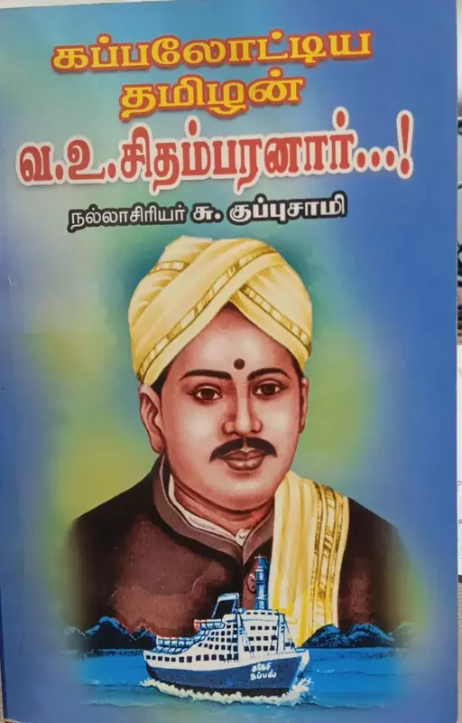 Kappalottiya Tamizhan V.U. Chidambaranar | கப்பலோட்டிய தமிழன் வ.உ.சிதம்பரனார்