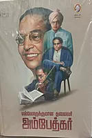 Ellarukkumaana thalaivar Ambedkar | எல்லாருக்குமான தலைவர் அம்பேத்கர்