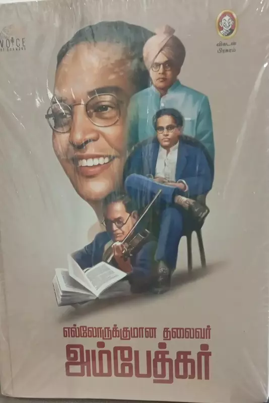 Ellarukkumaana thalaivar Ambedkar | எல்லாருக்குமான தலைவர் அம்பேத்கர்
