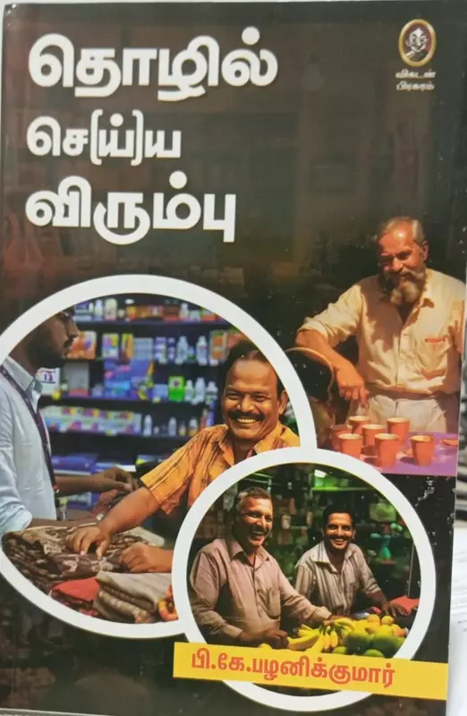 Thozhil Seyya Virumbu | தொழில் செய்ய விரும்பு