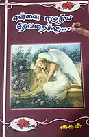 Ennai yeluthiya devathaiku... | என்னை எழுதிய தேவதைக்கு...