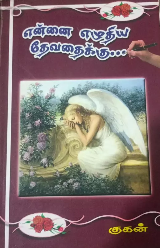 Ennai yeluthiya devathaiku... | என்னை எழுதிய தேவதைக்கு...