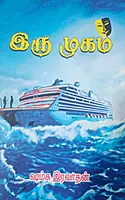 Iru mugam | இரு முகம்
