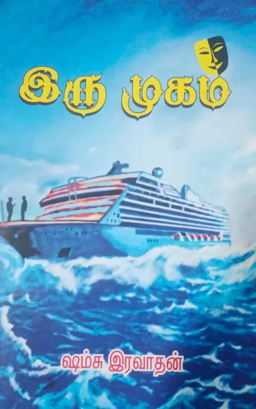 Iru mugam | இரு முகம்