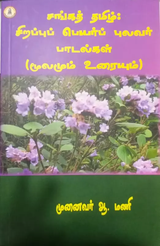 Sanga Tamil Sirappu Peyar Pulavar Padalkal (Mulamum Uraiyum) | சங்கத் தமிழ் சிறப்புப் பெயர் புலவர் பாடல்கள் (மூலமும் உரையும்)