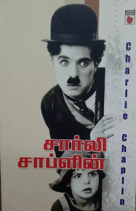Charlie Chaplin | சார்லி சாப்ளின்