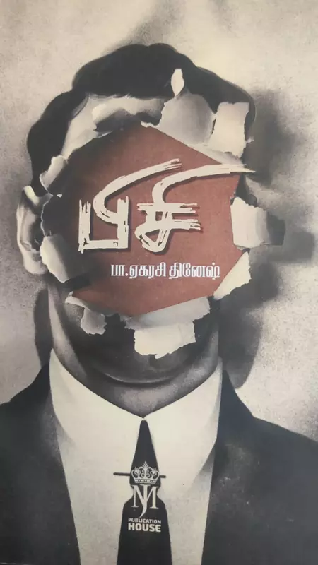 Bisi | பிசி