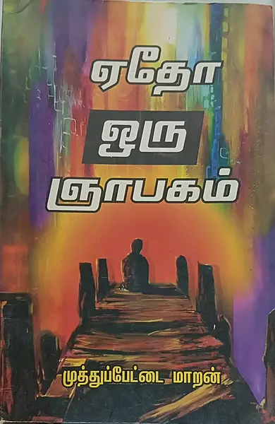 Yedho Oru Gnaabagam | ஏதோ ஒரு ஞாபகம்