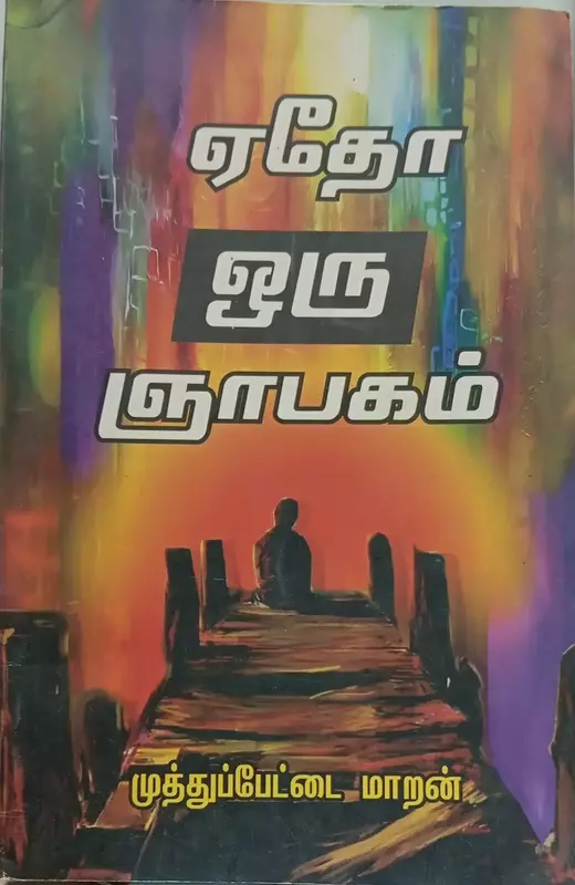 Yedho Oru Gnaabagam | ஏதோ ஒரு ஞாபகம்