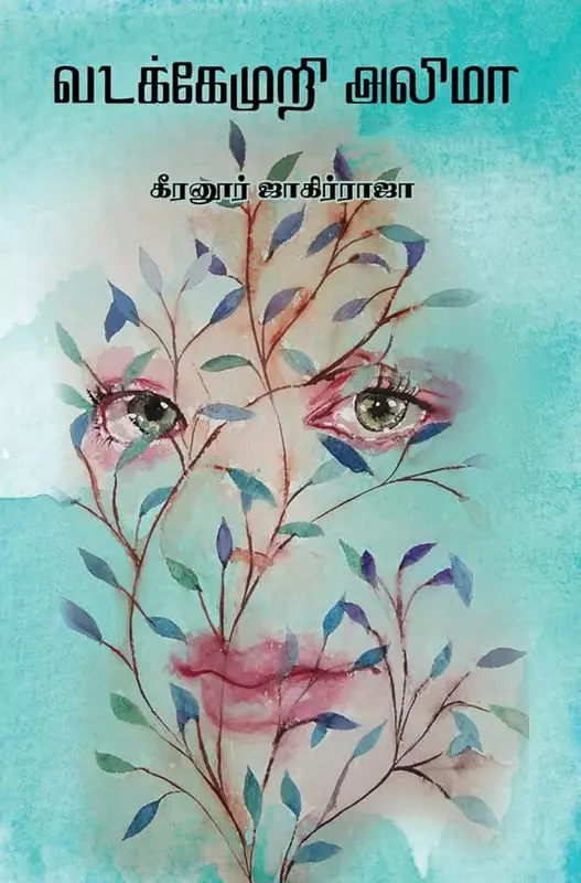 Vadake Muri Alima | வடக்கேமுறி அலிமா