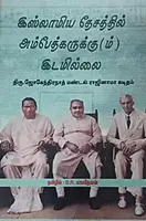 Islaamiya thesatthil Ambedkarukkum IdamiIllai | இஸ்லாமிய தேசத்தில் அமேத்கருக்கும் இடமில்லை