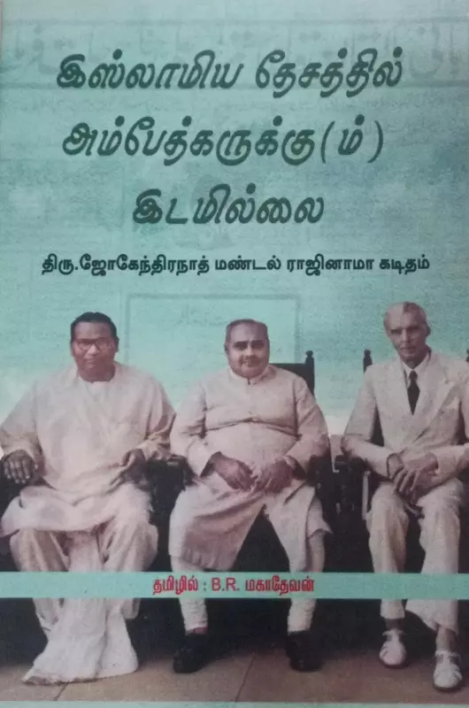 Islaamiya thesatthil Ambedkarukkum IdamiIllai | இஸ்லாமிய தேசத்தில் அமேத்கருக்கும் இடமில்லை