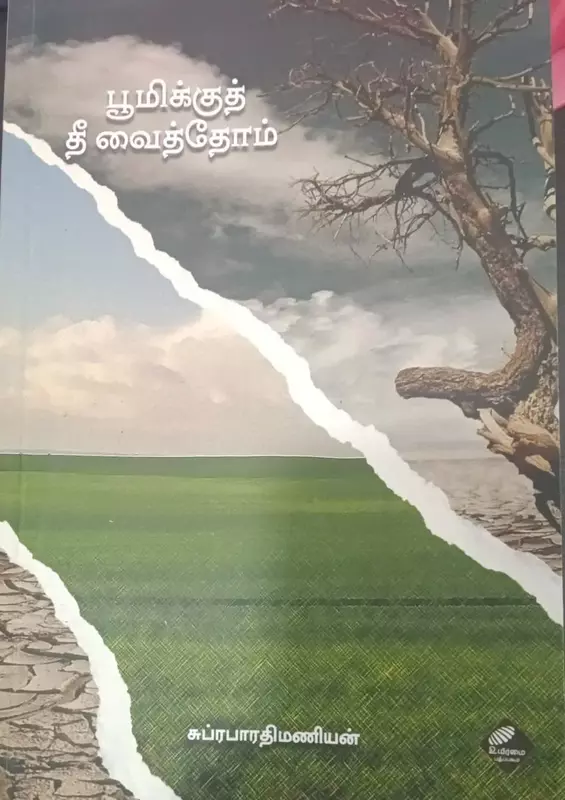 Bhoomikku Thee Vaithom | பூமிக்குத் தீ வைத்தோம்