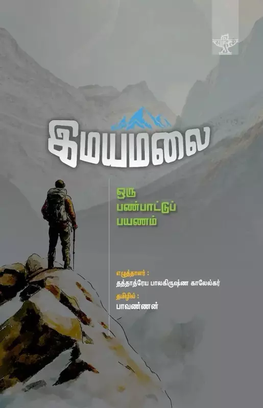 Imayamalai | இமயமலை