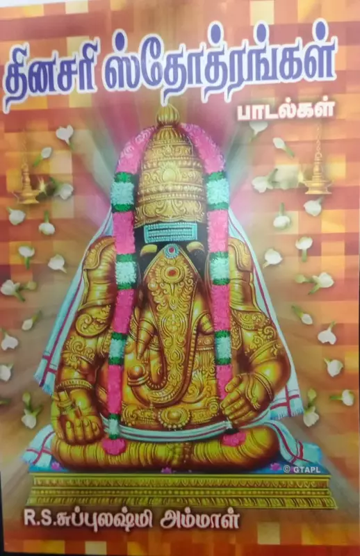 Dinasari Stotrangal | தினசரி ஸ்தோத்ரங்கள்