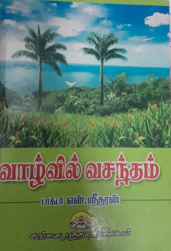 Vazhvil Vasantham | வாழ்வில் வசந்தம்