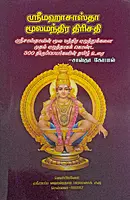 Sreemaha Sastha Moolamanthra Thirisathi | ஸ்ரீ மஹாசச்தா மூலமந்திர திரிசதி