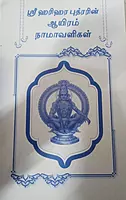 Sri Harihara Puthrarin Aayiram Naamavaligal | ஸ்ரீ ஹரிஹர புத்ரரின் ஆயிரம் நாமாவளிகள்