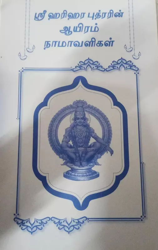 Sri Harihara Puthrarin Aayiram Naamavaligal | ஸ்ரீ ஹரிஹர புத்ரரின் ஆயிரம் நாமாவளிகள்