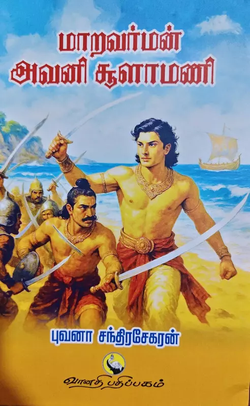 Maaravarman Avani Soolaamani | மாறவர்மன் அவனி சூளாமணி