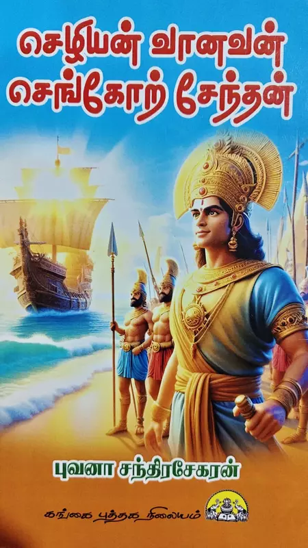 Sezhiyan Vaanavan Sengorchendhan | செழியன் வானவன் செங்கோற்சேந்தன்