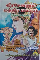 Veerasenanum Manthira Malarum | வீரசேனனும் மந்திர மலரும்