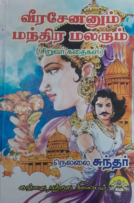 Veerasenanum Manthira Malarum | வீரசேனனும் மந்திர மலரும்