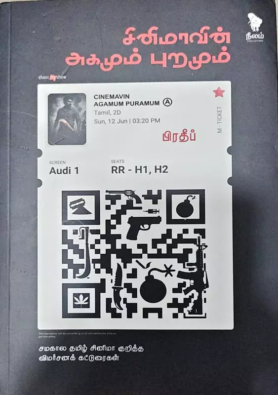 Cinemaavin Agamum Puramum | சினிமாவின் அகமும் புறமும்