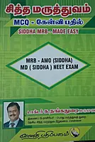 Siddha Maruthuvam MCQ | சித்த மருத்துவம் கேள்வி பதில்